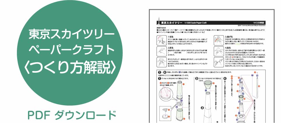 東京スカイツリーペーパークラフつくり方解説PDF ダウンロード(167KB）